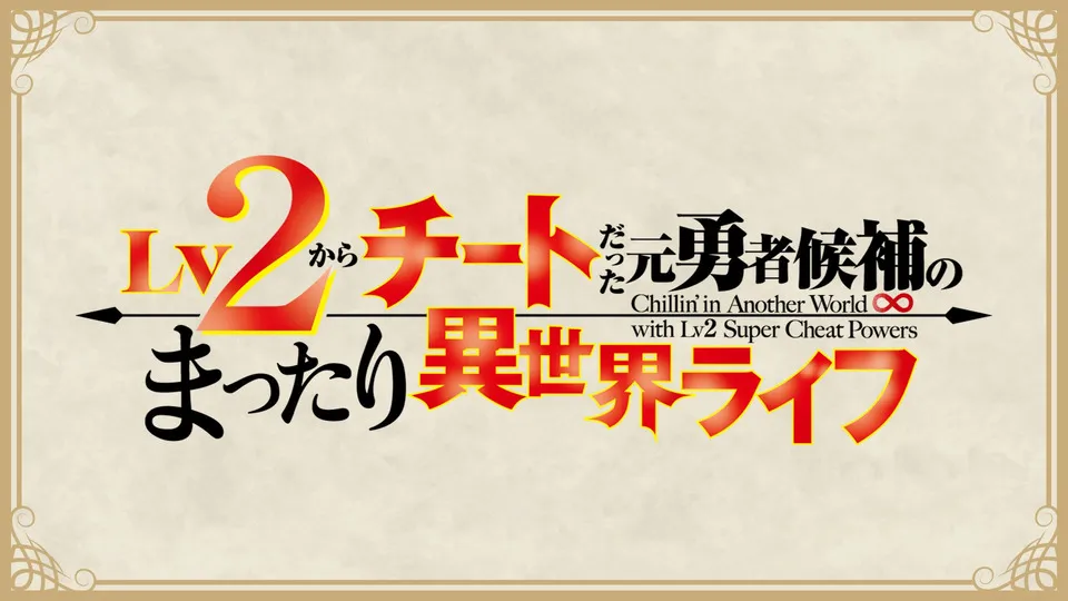 Lv2からチートだった元勇者候補のまったり異世界ライフ episode.10 新たな同居人